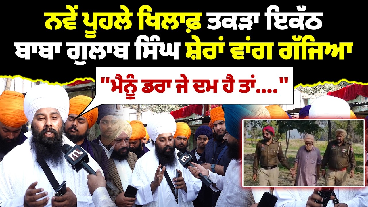ਬਾਬਾ ਗੁਲਾਬ ਸਿੰਘ ਸ਼ੇ'ਰਾਂ ਵਾਂਗ ਗੱ'ਜਿ'ਆ, 