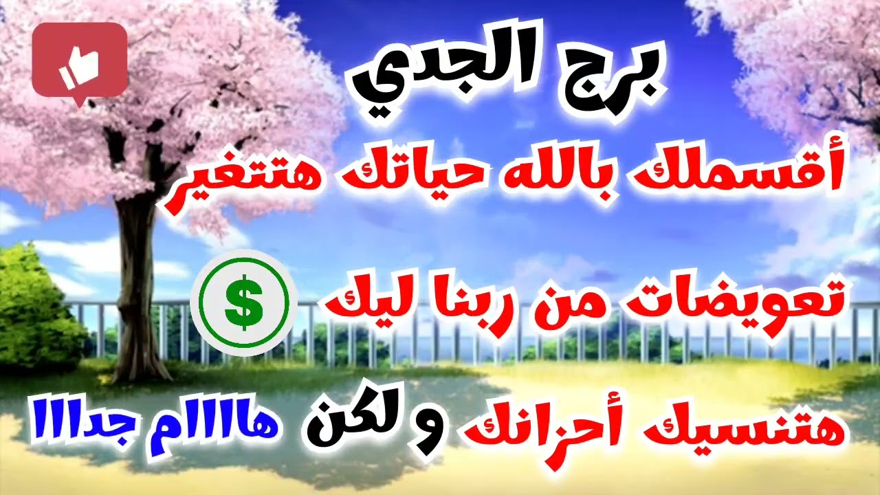#برج_الجدي 🥳 أقسملك بالله حياتك هتتغير تعويضات من ربنا ليك 💲 هتنسيك أحزانك #لكن #هام_جدا ⚠️