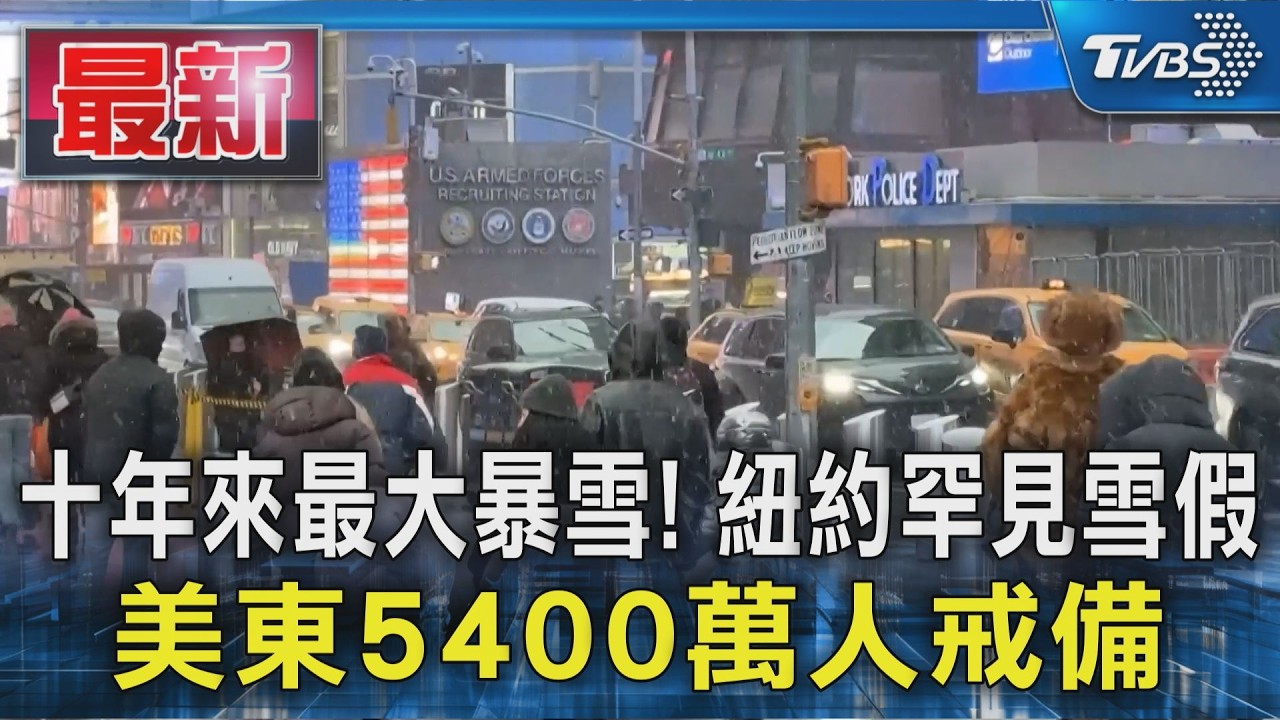 十年來最大暴雪! 紐約罕見雪假 美東5400萬人戒備｜TVBS新聞 @TVBSNEWS01