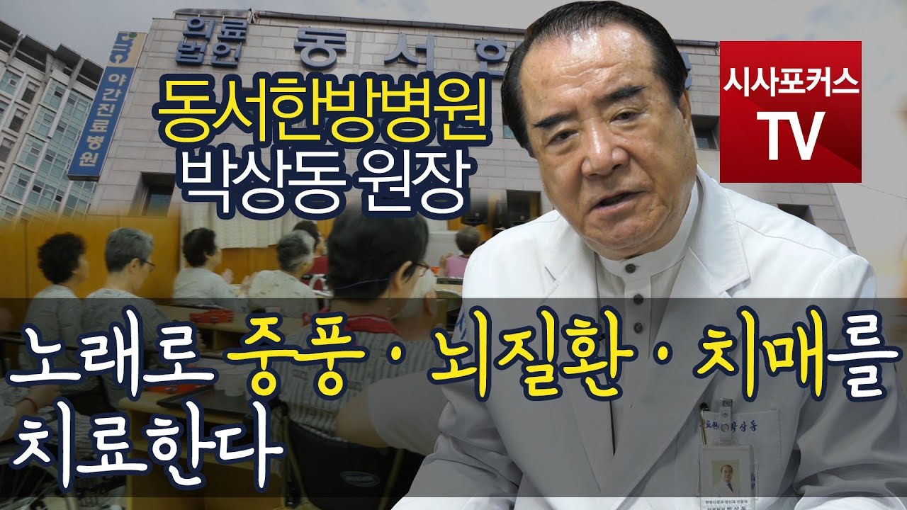 [헬스포커스] 동서한방병원 박상동 원장, 노래로 중풍·뇌질환·치매·파킨슨병을 치료한다