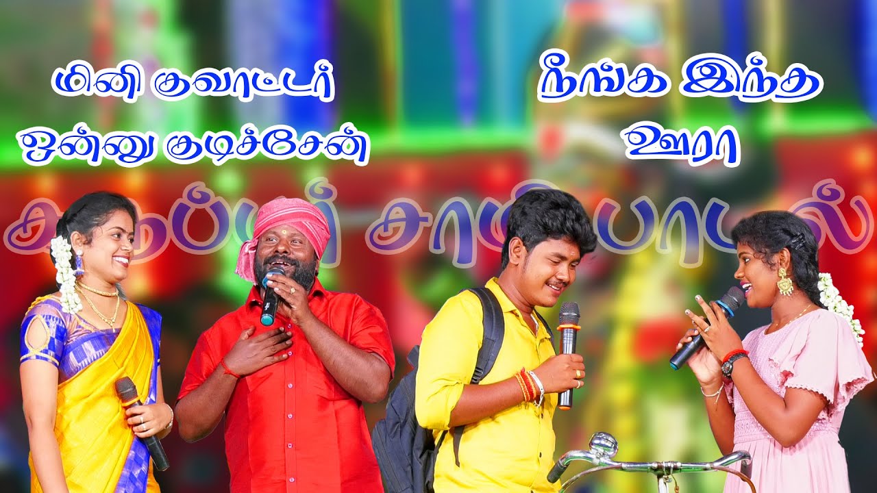 மினி குவாட்டர் ஒன்னு குடுச்சேன், நீங்க இந்த ஊரா