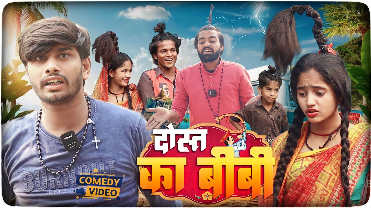 दोस्त की बीबी || Dost ki Bibi || Bittu_Rimjhim_family ||  Comedy video