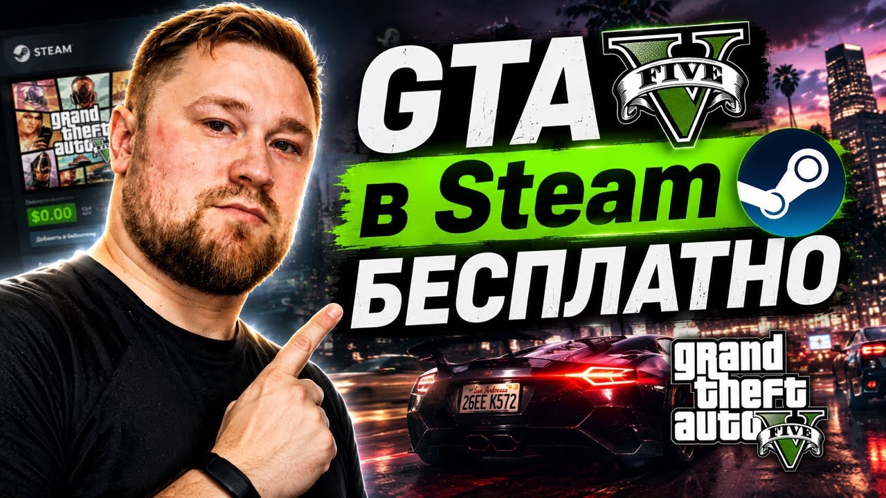 Как получить GTA V Online бесплатно в Steam и Epic Games - купить и скачать гта 5 без вложений