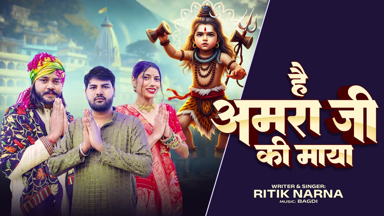 Hai Amra Ji Ki Maya | Baba Amar Singh Pawan Ke Gane New | Ritik Naran | New Haryanvi Song 2026