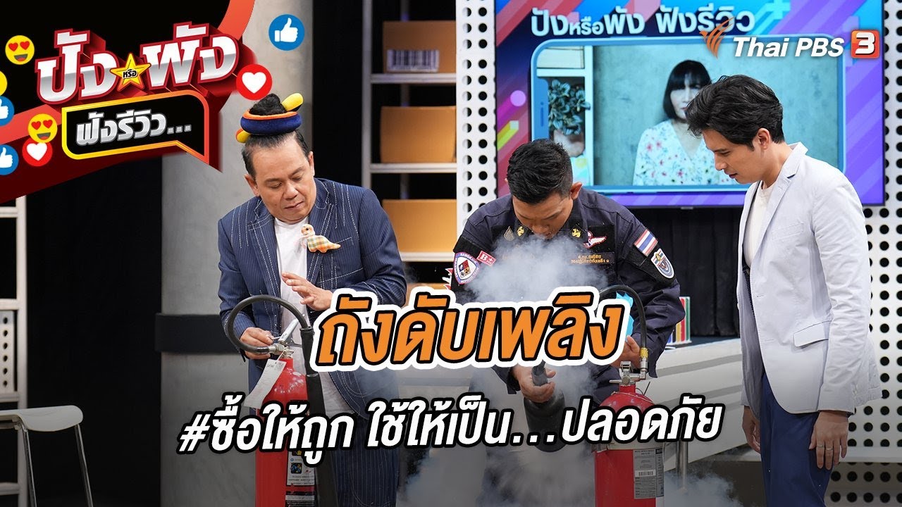 ถังดับเพลิง #ซื้อให้ถูก ใช้ให้เป็น...ปลอดภัย | ปังหรือพัง ฟังรีวิว...