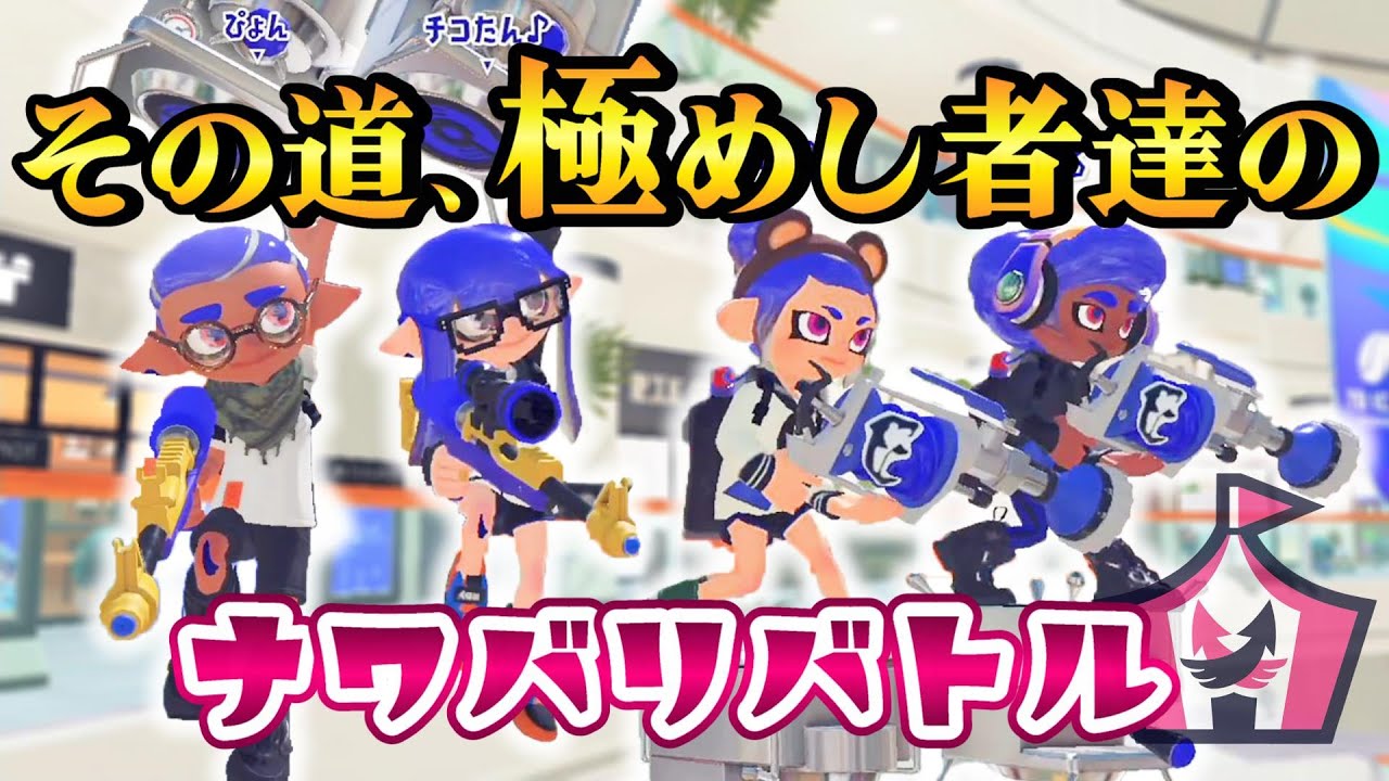 超特殊編成で何故か勝ってしまうww【スプラトゥーン3】