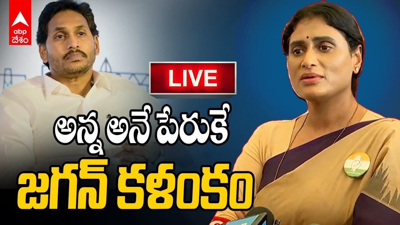 LIVE |YS Sharmila on Jagan| వైఎస్ సునీతపై అవినాష్ రెడ్డి చేసిన ఆరోపణలపై షర్మిల రియాక్షన్ | ABP Desam