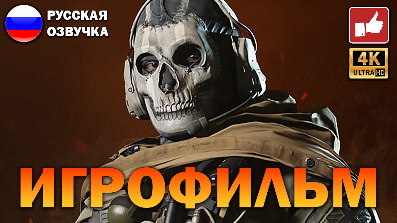 Call of Duty Modern Warfare 2 2022 ИГРОФИЛЬМ на русском ● PS5 прохождение без комментариев ● BFGames