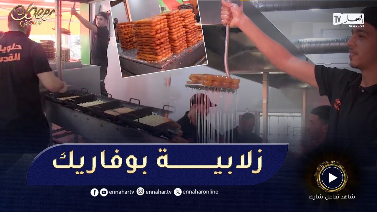 البليدة: زلابية بوفاريك تفرض وجودها على الموائد الجزائرية رغم تنوع الحلويات