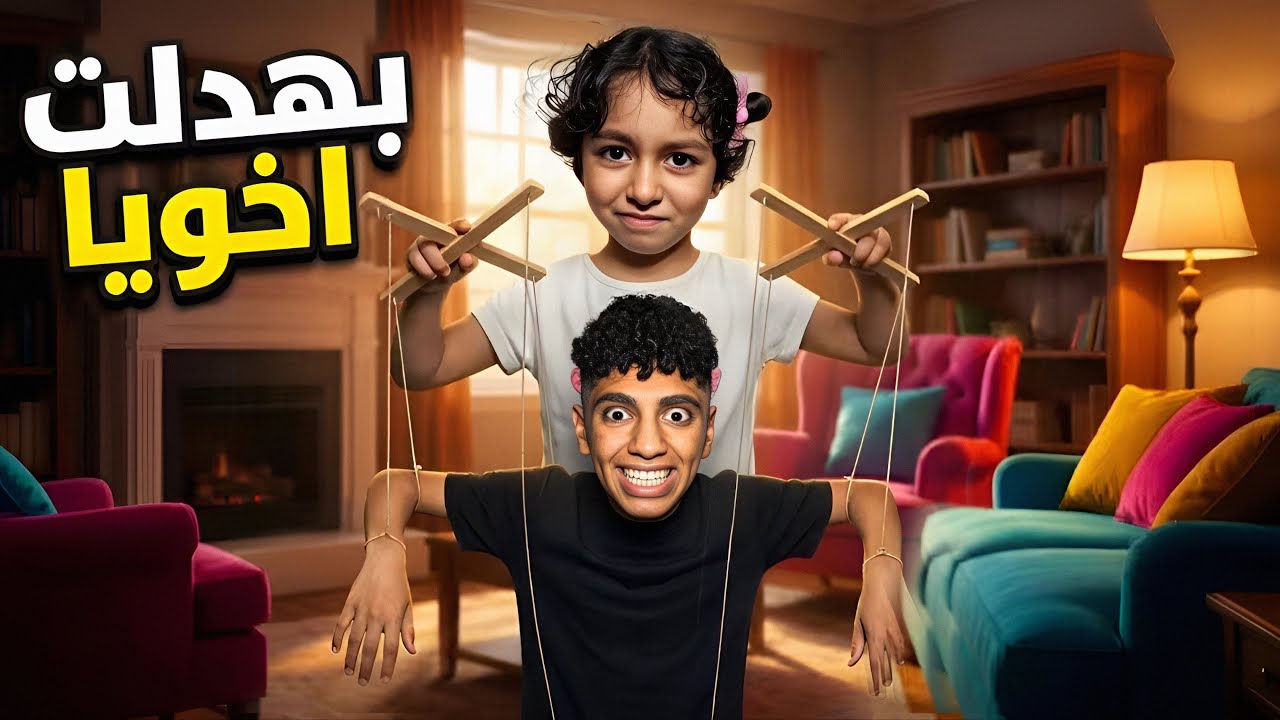 اختي اتحكمت في تصرفاتي يوم كامل🎮 مسحت الحمام😭🚽!! اشتريت أشياء غريبه بفيزا اخويا😳