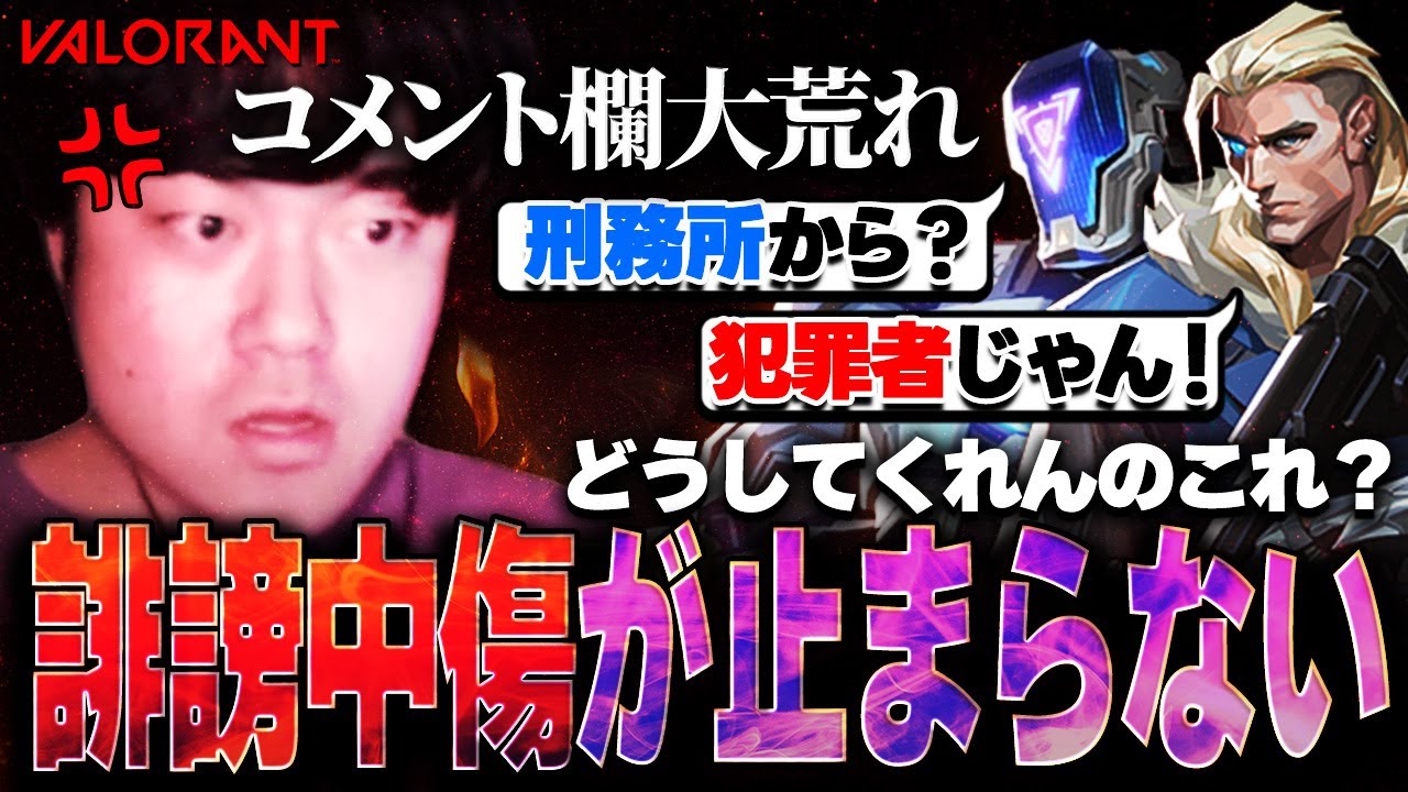 【誹謗中傷の嵐】ガレソ砲後初の配信が大荒れ！ 味方にも身バレし誹謗中傷を受ける始末...【VALORANT】