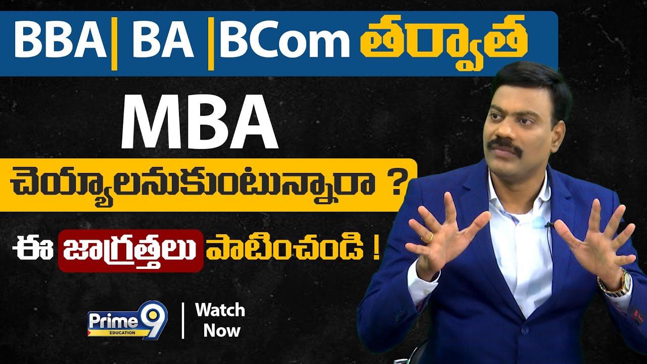 BBA | BA | BCom తర్వాత MBA చెయ్యాలనుకుంటున్నారా ? | ఈ జాగ్రత్తలు పాటించండి | Dr Satish irse