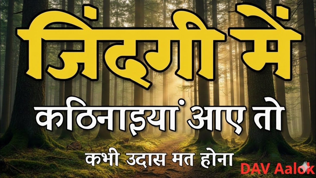 जिंदगी में काठी ना आए तो कभी उदास मत होना best motivational speech in success our life 