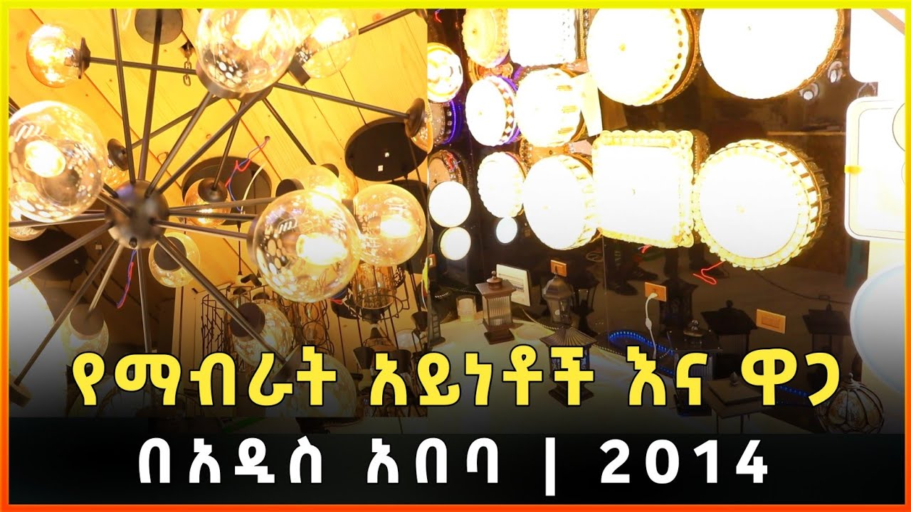 የማብራት አይነቶች እና ዋጋ በአዲስ አበባ 2014 |ኮሮና ላይት| Lighting Types and Price in Addis Ababa |Ethiopia|Gebeya