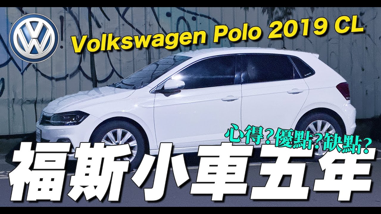 【關箱】開了五年的福斯小車，有哪些心得？優點？缺點？終於到了分別的時候了...| 開箱找秉鈞.Volkswagen polo 2019 CL |