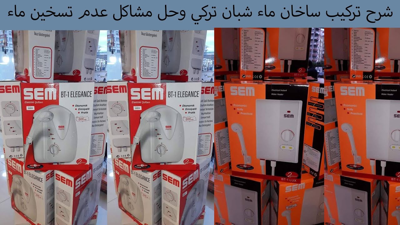 شرح تركيب سخان ماء شبان تركي وحل مشاكل عدم تسخين ماء