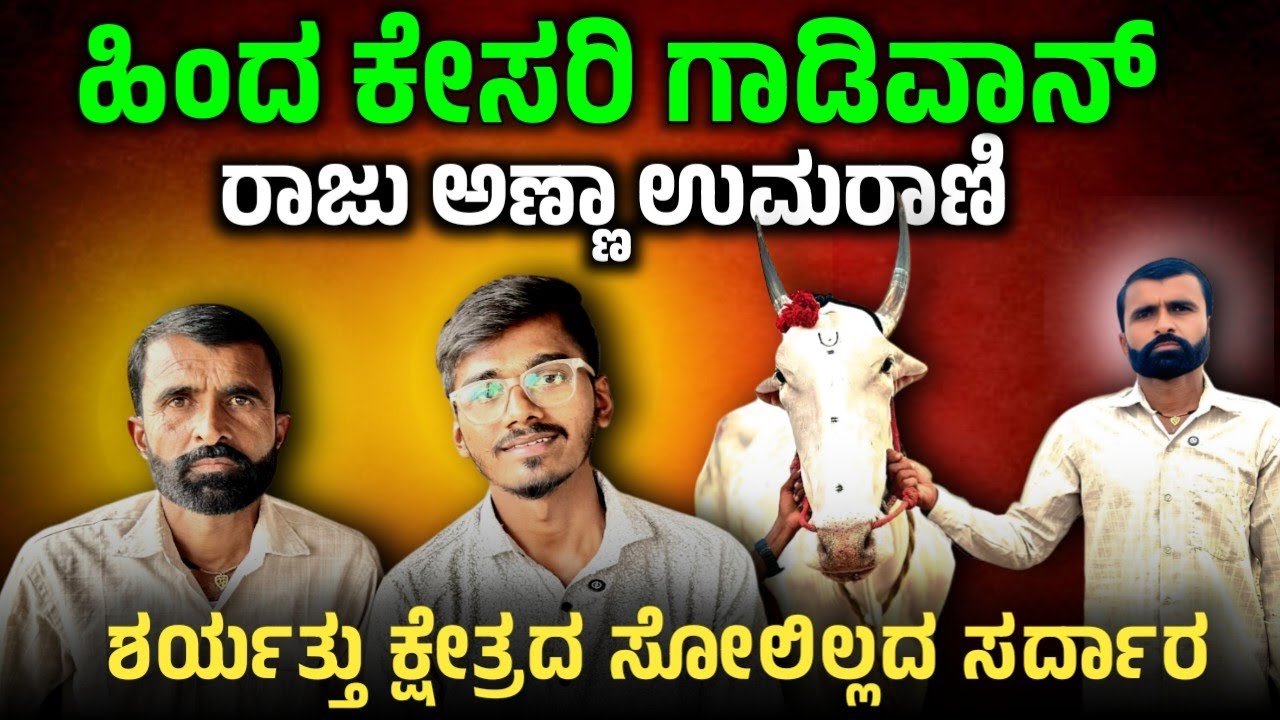 ರಾಜು ಉಮರಾಣಿ ಸಂದರ್ಶನ | 30 ವರ್ಷಗಳ ಅನುಭವ | SIMPLE SIDDU