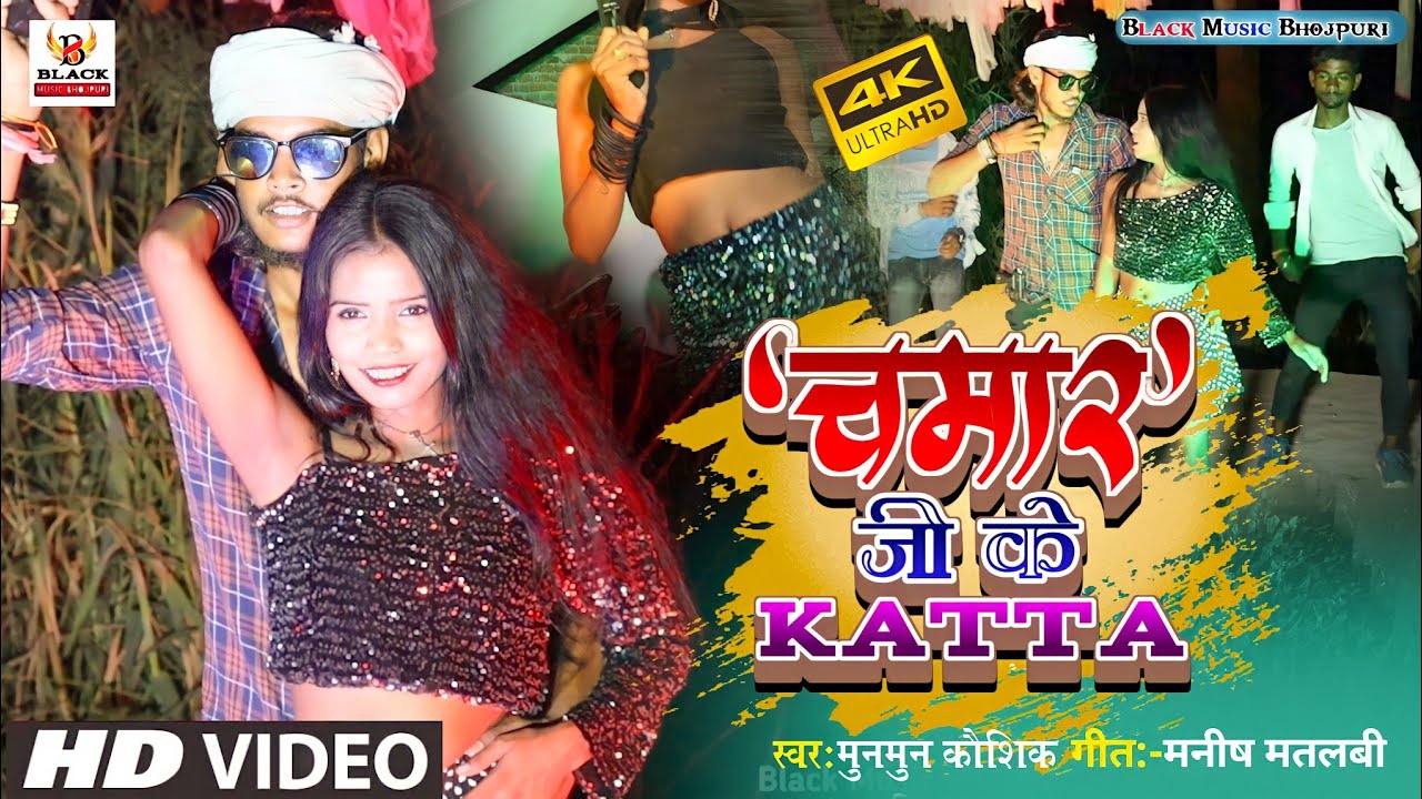 #Chamar Ji Ke Gana 2022 Ka | चमार जी के कट्टॉ | Chamar Ji Ke Katta |Munmun Kaushik| chamar song 2022
