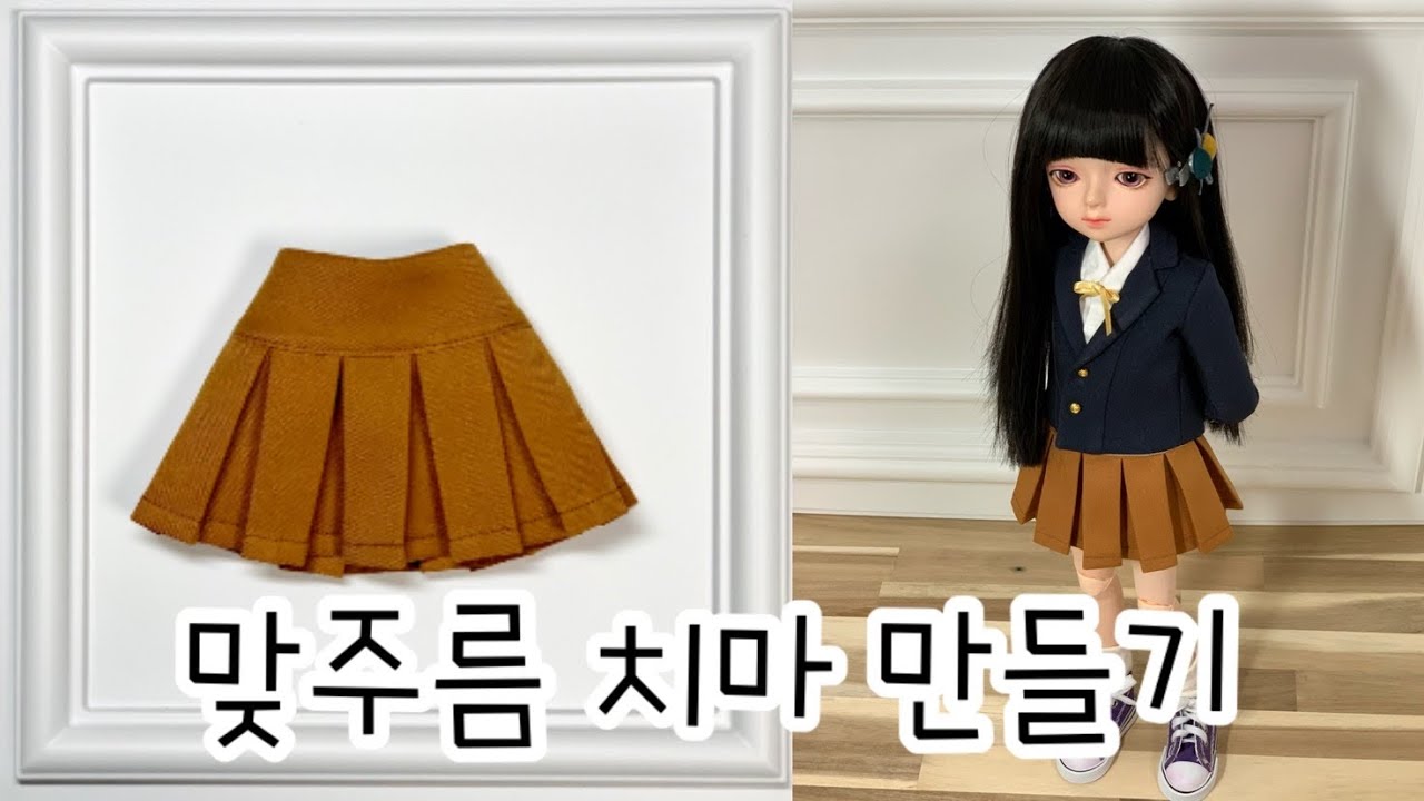 인형옷만들기 - 맞주름치마 만들기 45cm도리스돌