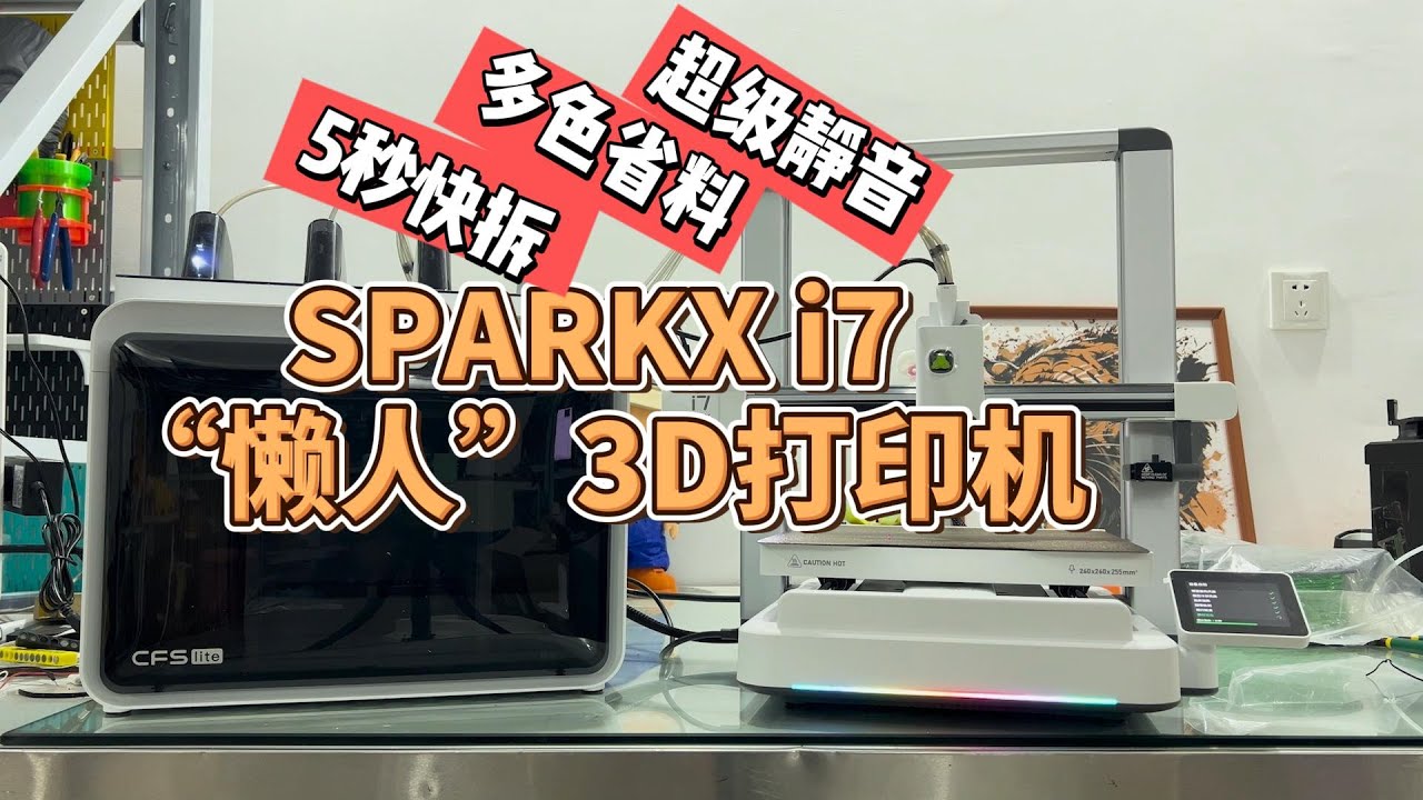 5秒快拆 超级静音 创想三维SPARKX i7重新定义&ldquo;懒人&rdquo;3D打印机 #创想三维SPARKXi7 #创想三维i7 #SPARKXi7 #3d打印机 #3d打印