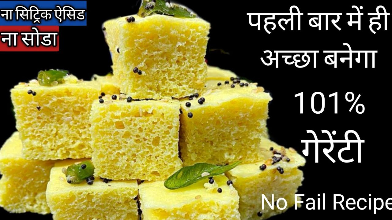 ना सिट्रिक ना सोडा सिर्फ दाल चावल का बना सुपर सॉफ्ट ढोकला |Dhokla Recipe