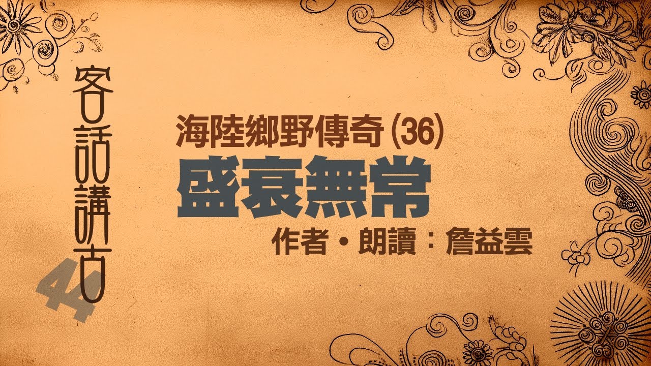 盛衰無常《海陸鄉野傳奇(36)》_客話講古(44)