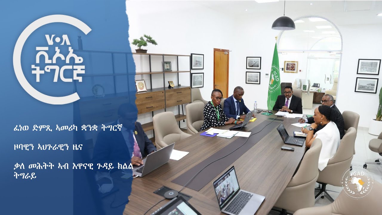 ፈነወ ድምጺ ኣመሪካ ቋንቋ ትግርኛ
