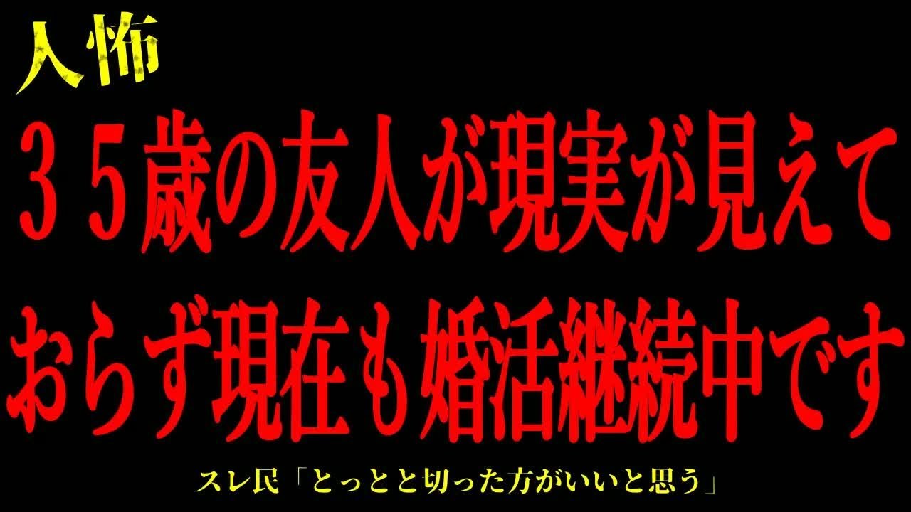 【2chヒトコワ】35歳の友人が現実が見えておらず現在も婚活継続中です…短編4話まとめ【怖いスレ】