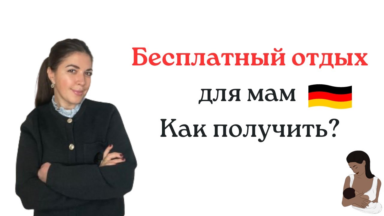 Mutter-Kind-Kur! Бесплатный отдых для мам и пап Германии!