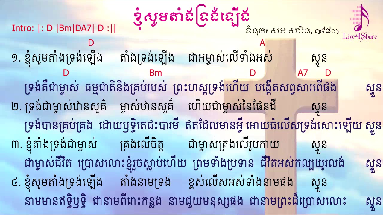 ខ្ញុំសូមតាំងទ្រង់ឡើង_ទំនុកខ្មែរបរិសុទ្ធលេខ៣_អគ័រភ្លេង_Lyrics&Chords