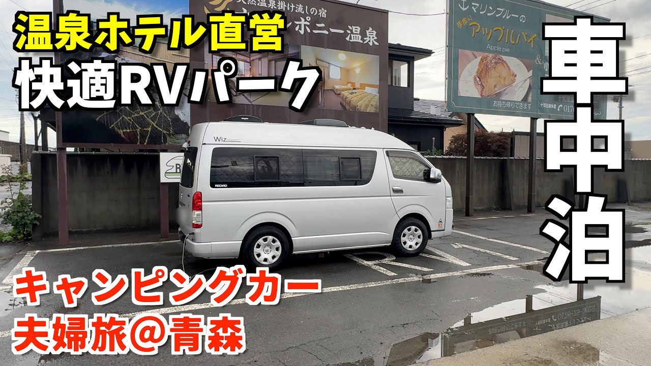 快適！温泉♨️RVパークと奥入瀬渓流散策