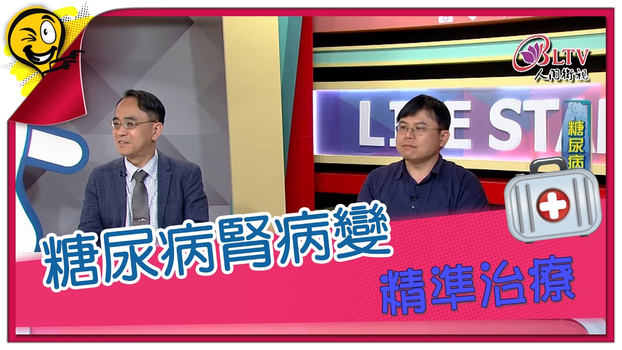 生活智多星第1687集 糖尿病腎病變 精準治療