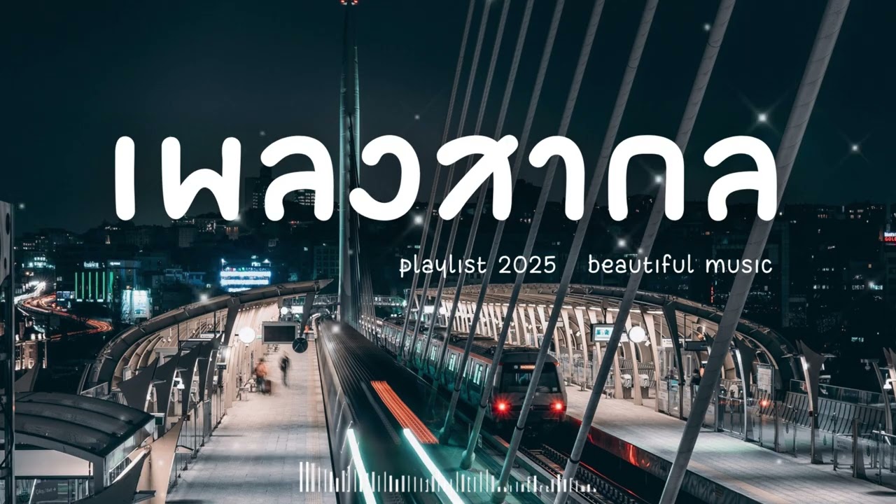 เพลงสากลเพราะๆ ฟังสบาย ฟังทำงาน EP.125