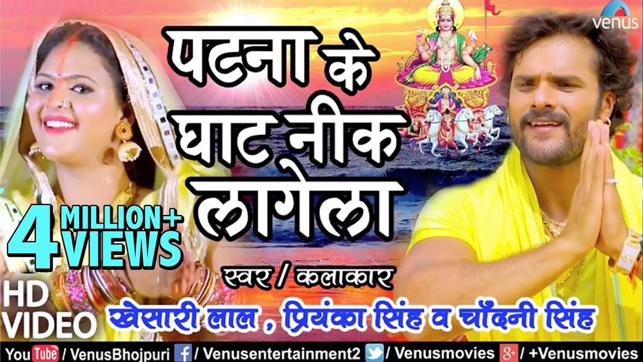 Khesari Lal Yadav का सबसे हिट छठ गीत VIDEO | Patna Ke Ghat Nik Lagela | Bhojpuri Chhath Song