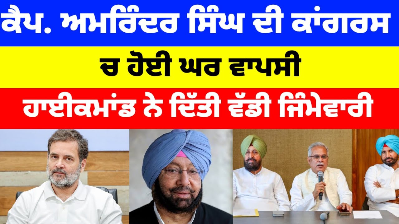 Captan Amrinder Singh ਦੀ Congress ਹੋਈ ਘਰ ਵਾਪਸੀ ਹਾਈ ਕਮਾਂਡ ਨੇ ਦਿੱਤੀ ਵੱਡੀ ਜਿੰਮੇਵਾਰੀ#congress 