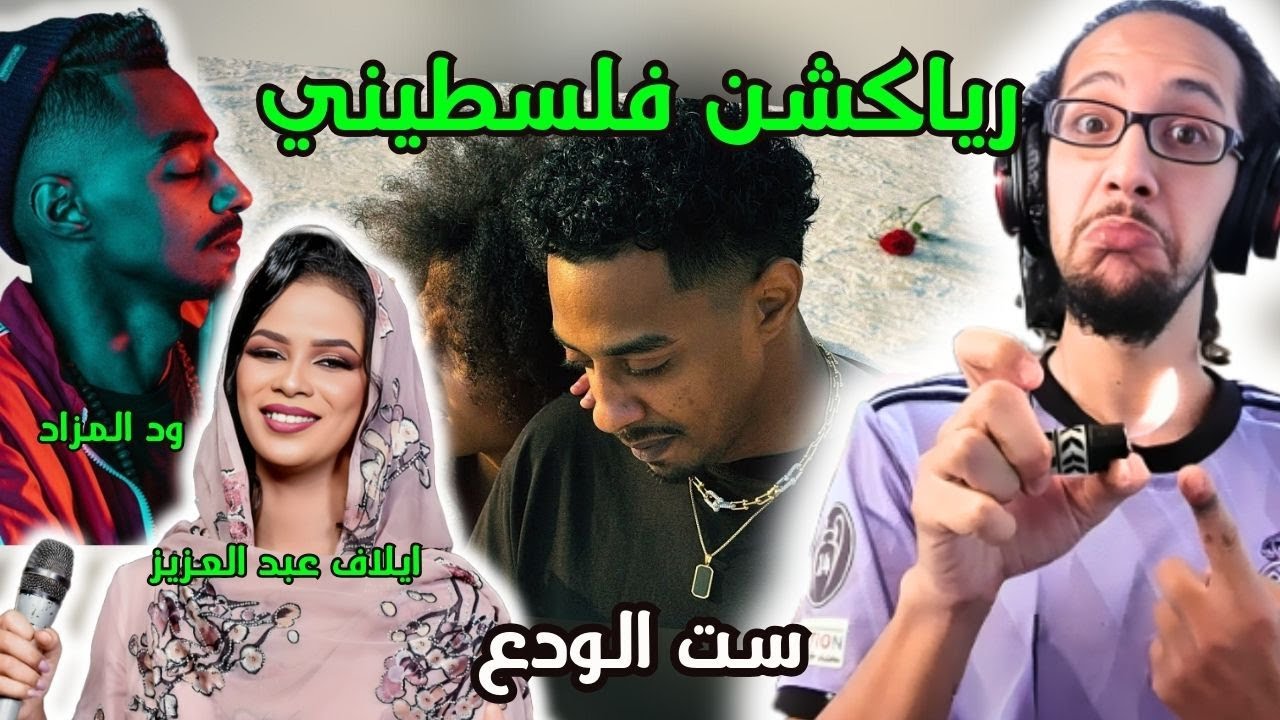 رياكشن فلسطيني! - ود المزاد و ايلاف عبد العزيز - ست الودع