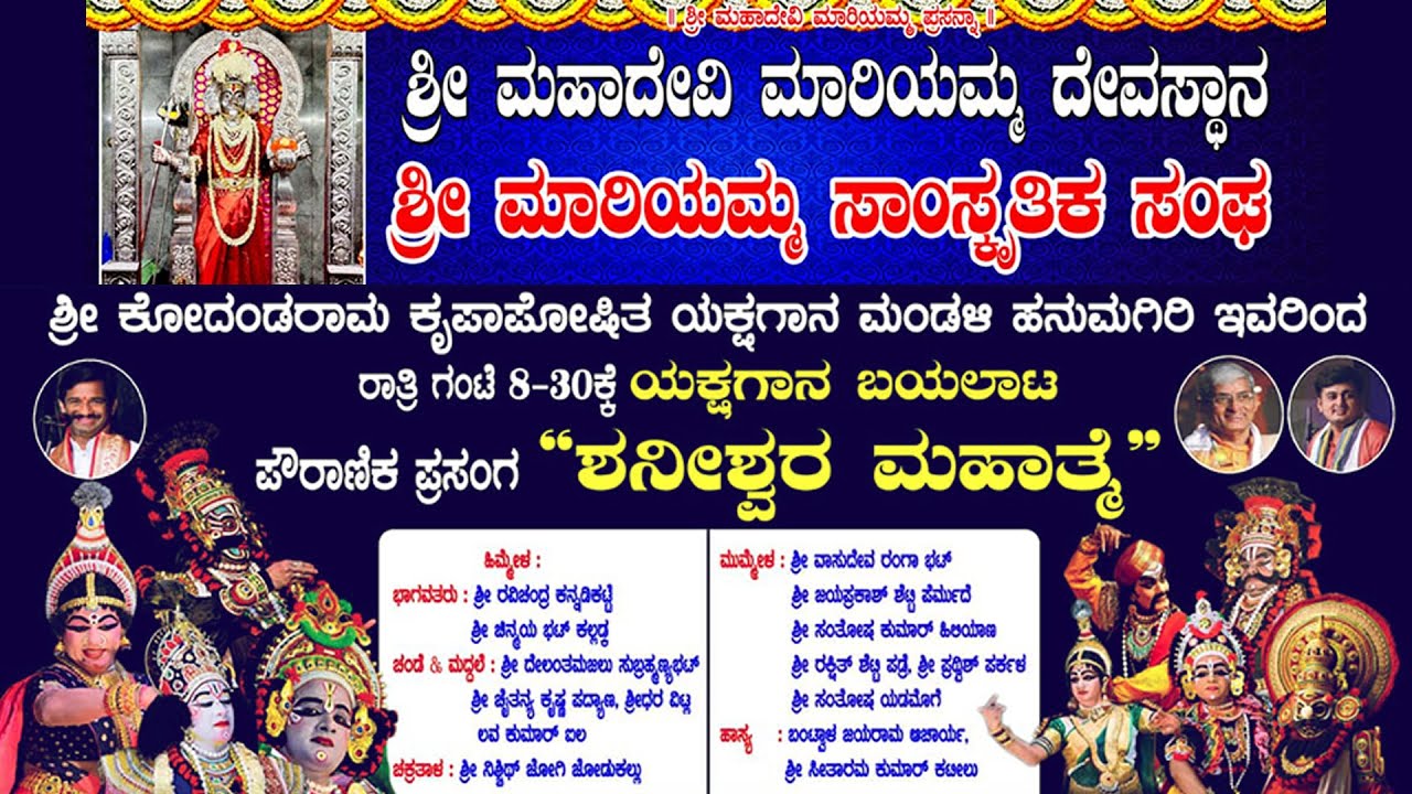 ಶನೀಶ್ವರ ಮಹಾತ್ಮೆ | ಶ್ರೀ ಕೋದಂಡರಾಮ ಕೃಪಾಪೋಷಿತ ಯಕ್ಷಗಾನ ಮಂಡಳಿ ಹನುಮಗಿರಿ | ನೇರಪ್ರಸಾರ
