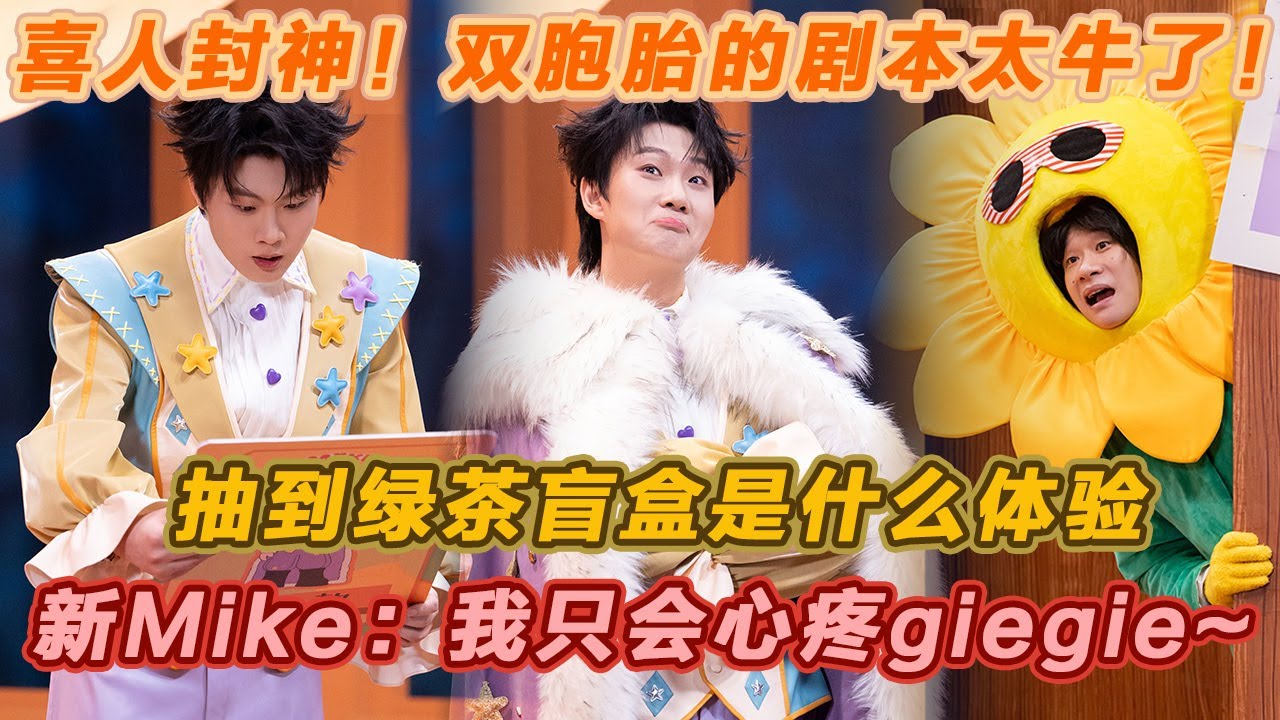 喜人封神！双胞胎的剧本太牛了！抽到绿茶盲盒是什么体验，新Mike：我只会心疼giegie~#喜人奇妙夜2 #喜夜 #喜剧 #一年一度喜剧大赛 #小品