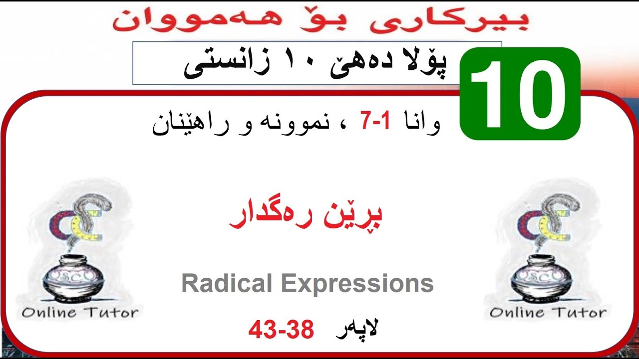 بیرکاری پولا ١٠ زانستی وانا ١-٧، بڕێن رەگدار  | birkari pola 10