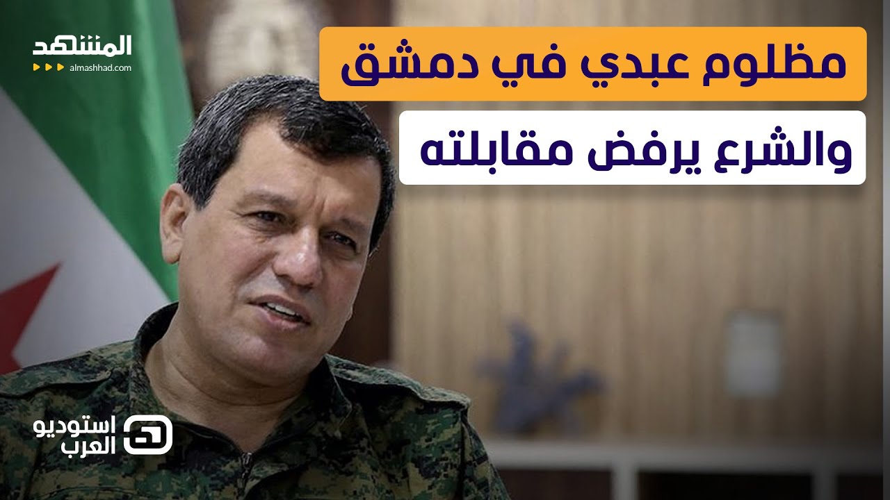 الشرع يرفض مقابلة مظلوم عبدي؟.. كواليس خطيرة حول دور أميركا وتركيا لإنهاء “قسد”  - استوديو العرب