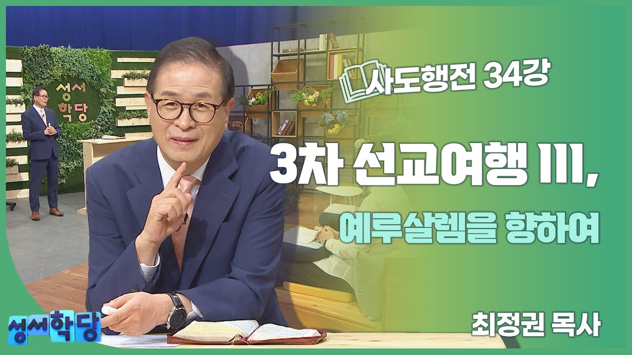 최정권 목사 사도행전 34강 