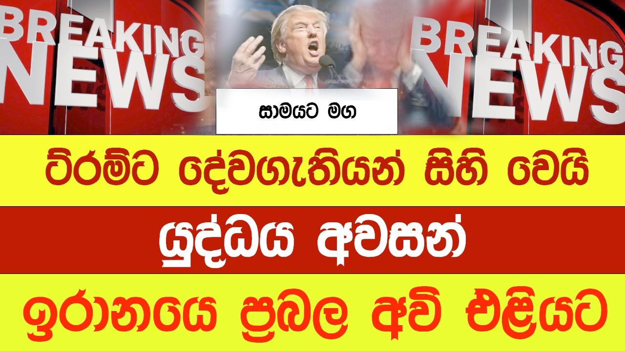 අවසන් මෙහෙයුම -  සාමයේ අරුණලු නැගෙයි -   Iran Ishrayel USA War 8 @YOUTHPILOT
