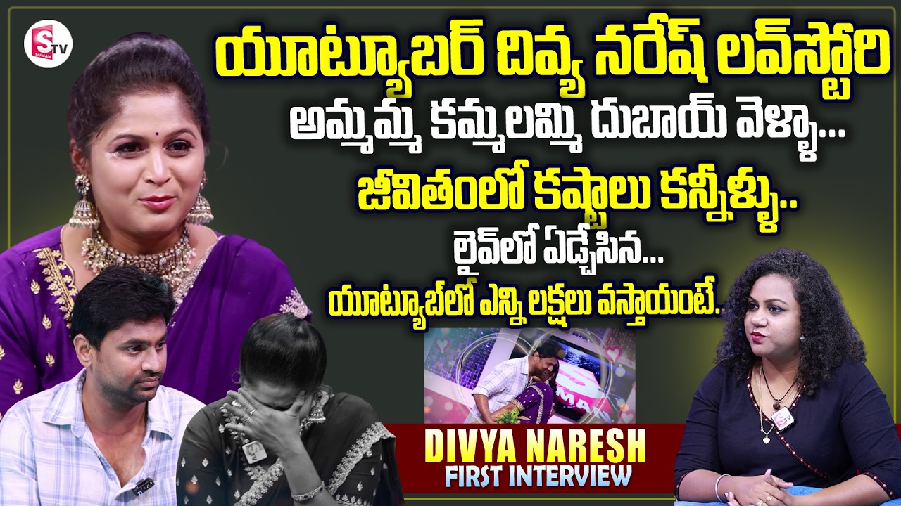 YouTuber Koilamma Vlogs Divya & Naresh First Interview | Telugu Interviews | Love Story Struggles