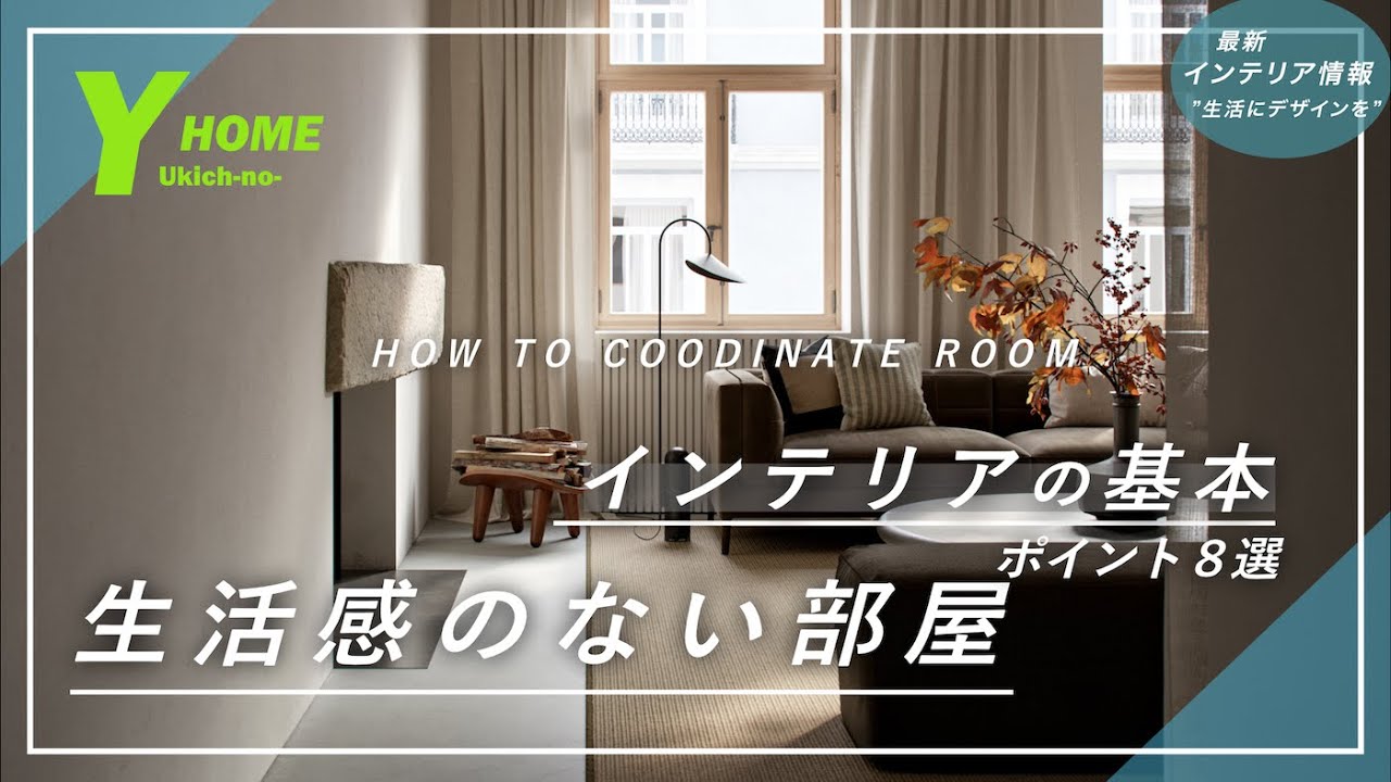 【おしゃれに暮らす】生活感のない部屋はこれ｜ポイント8選