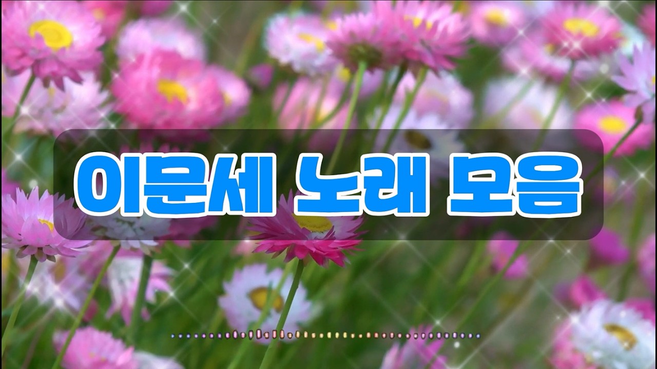 이문세 노래모음 #이문세 #이문세명곡 #추억의노래 #7080