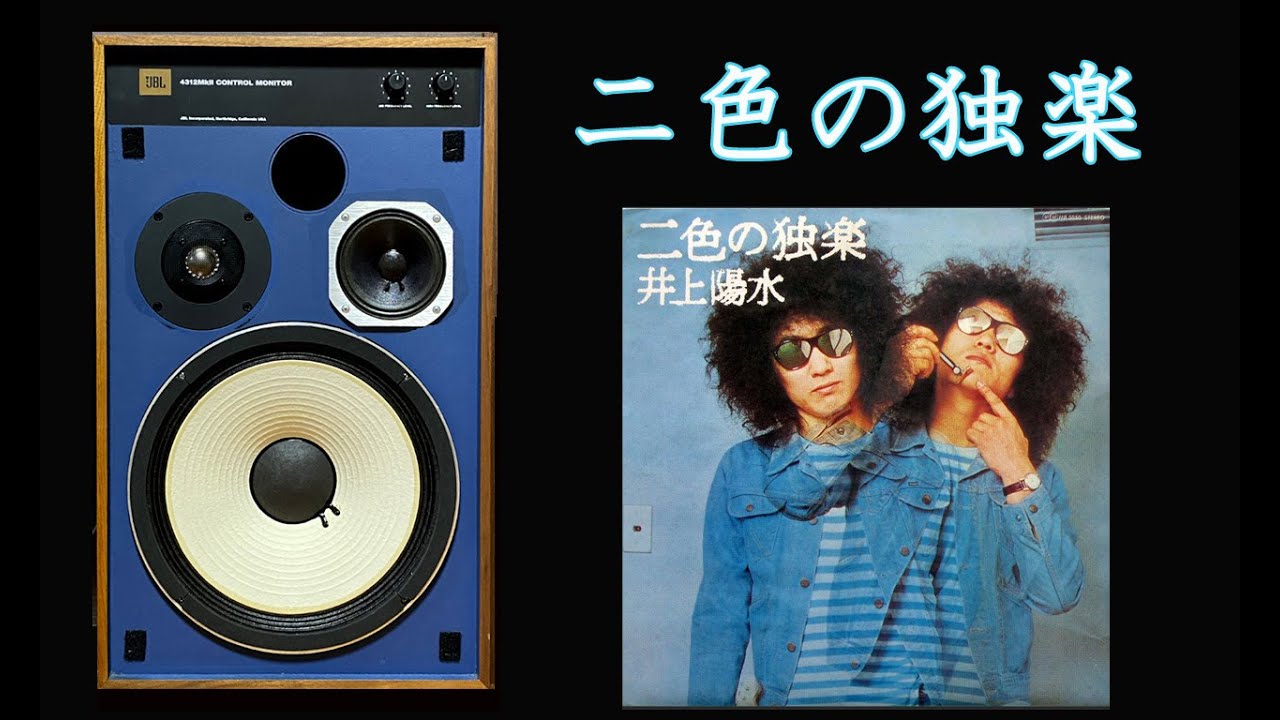 JBL　4312mk2　井上陽水　二色の独楽