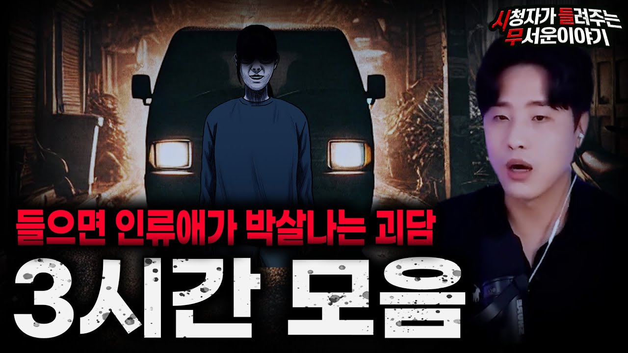 【무서운이야기 실화 모음】인류애가 박살나는 레전드 실화 괴담 3시간 모음ㅣ돌비공포라디오ㅣ괴담ㅣ미스테리 인터뷰ㅣ시청자 사연ㅣ공포툰ㅣ오싹툰ㅣ공포썰