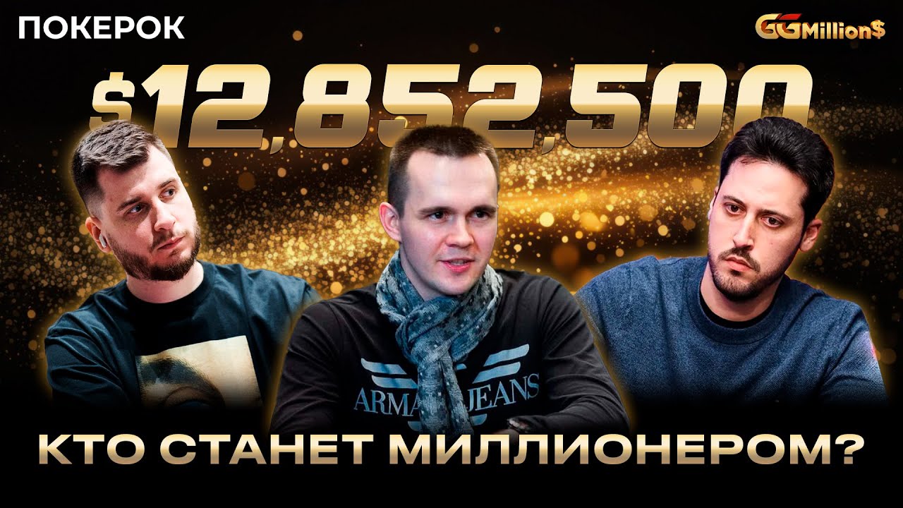 GGMillion$ Main Event | $12,852,500 | Никита Бодяковский, Никита Кузнецов, Адриан Матеос