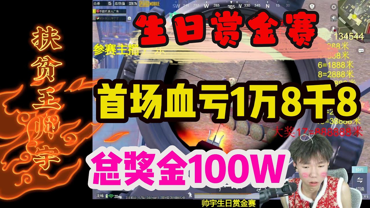帅宇生日赏金赛，首场血亏1万8千8