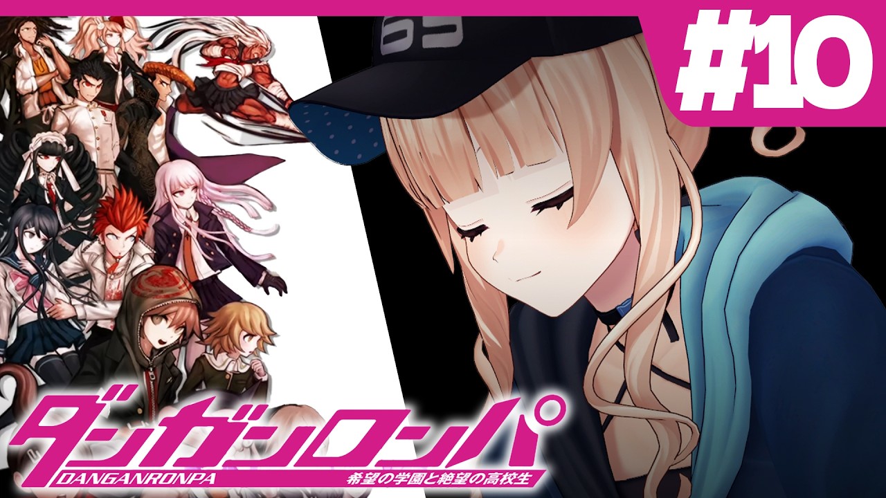 【 ダンガンロンパ 】#10 4章後半！誰がどうしてこんなことを...【 鏑木ろこ￤にじさんじ 】